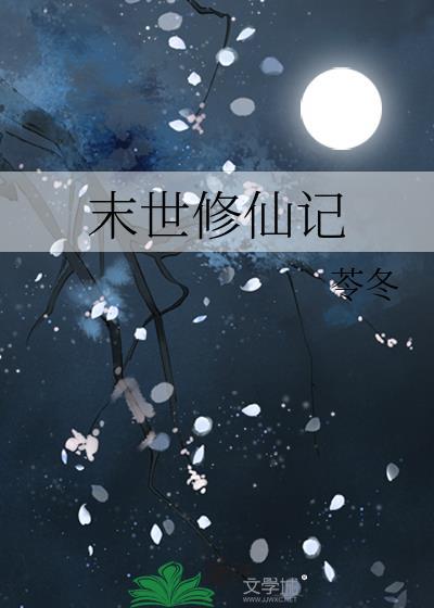末世修仙记封面