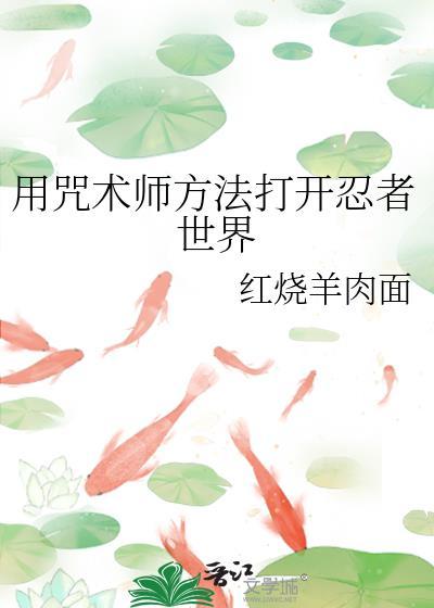 用咒术师方法打开忍者世界封面