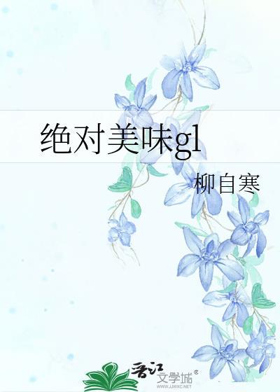 绝对美味gl封面
