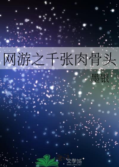 网游之千张肉骨头封面