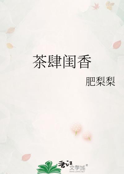 茶肆闺香封面