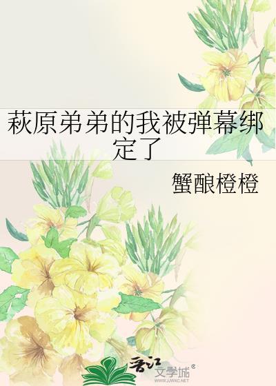 萩原弟弟的我被弹幕绑定了封面