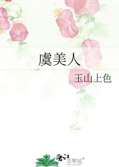 虞美人封面