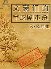 文豪们的全球剧本杀封面