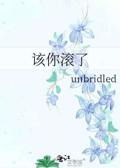 该你滚了封面