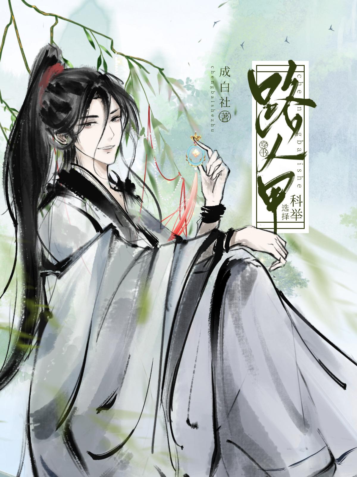 路人甲决定科举(穿书)封面