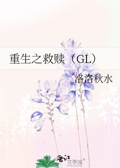 重生之救赎（GL）封面