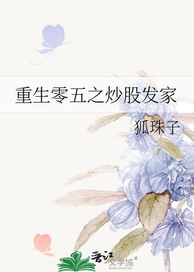 重生零五之炒股发家封面