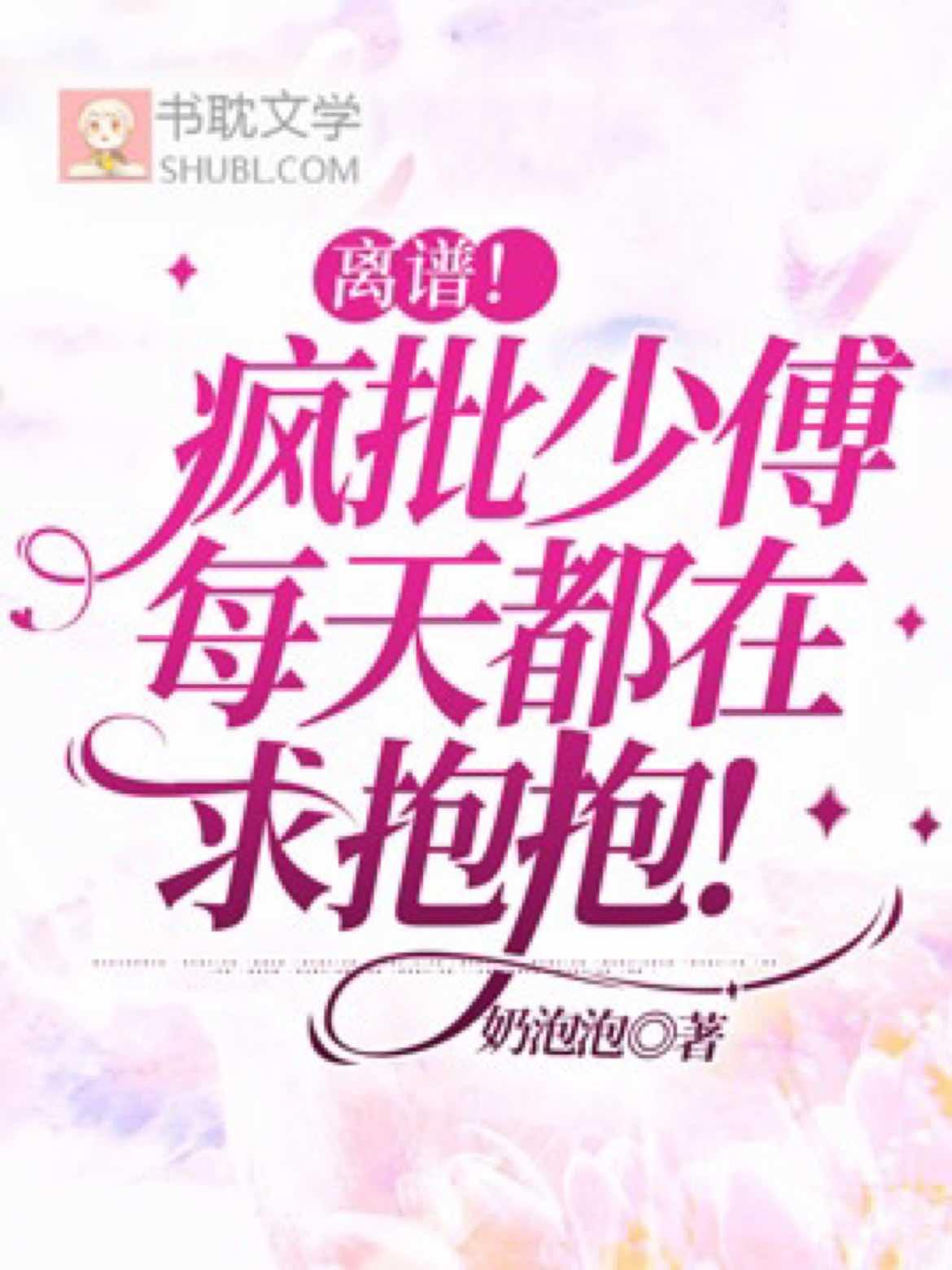 离谱!疯批少傅每天都在求抱抱!封面