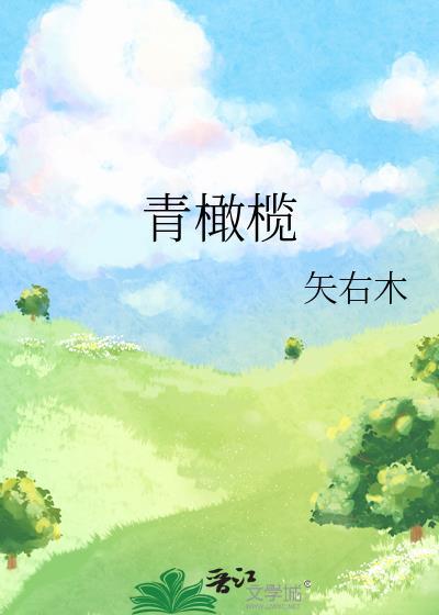 青橄榄封面