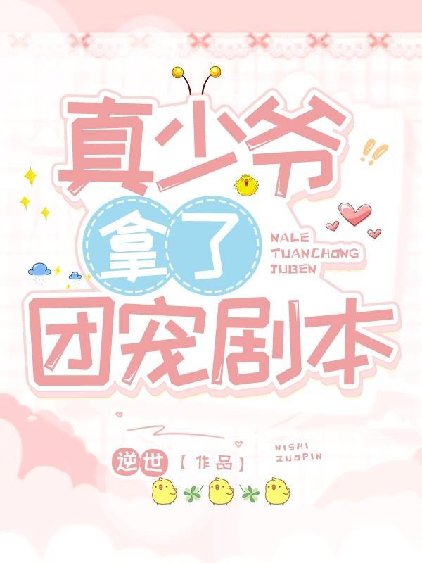 真少爷拿了团宠剧本封面