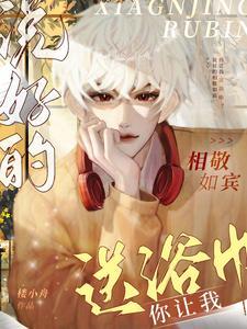 说好的相敬如宾,你让我送浴巾?封面