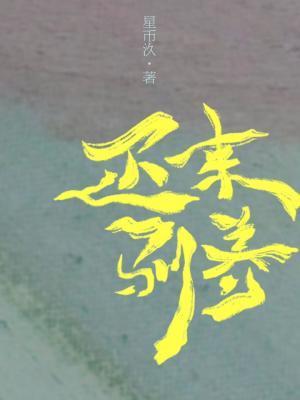 迟来驯养封面