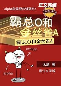 霸总O和金丝雀A封面