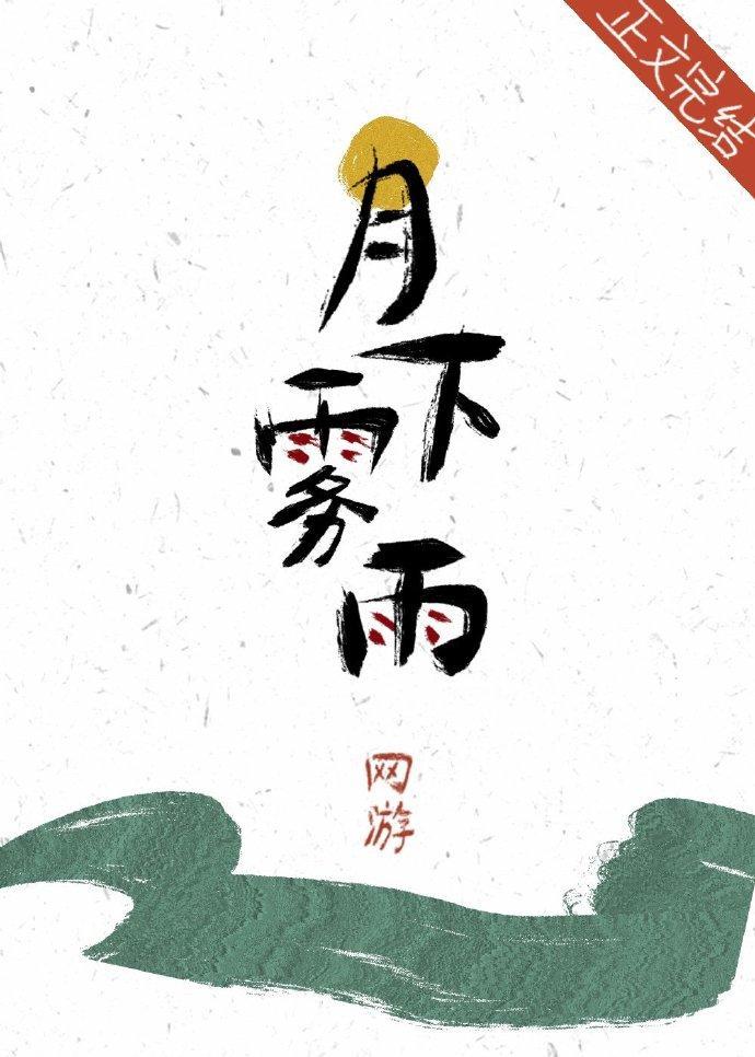 月下雾雨[网游]封面