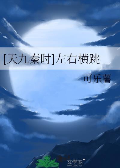 [天九秦时]左右横跳封面