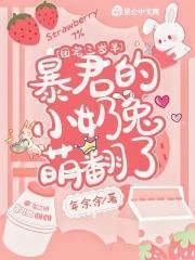 团宠三岁半:暴君的小奶兔萌翻了封面