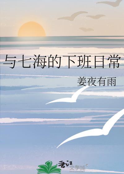 与七海的下班日常封面
