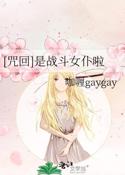 [咒回]是战斗女仆啦封面