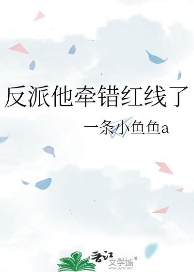 反派他牵错红线了封面