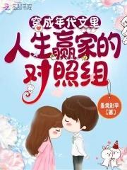 穿成年代文裏人生赢家的对照组封面
