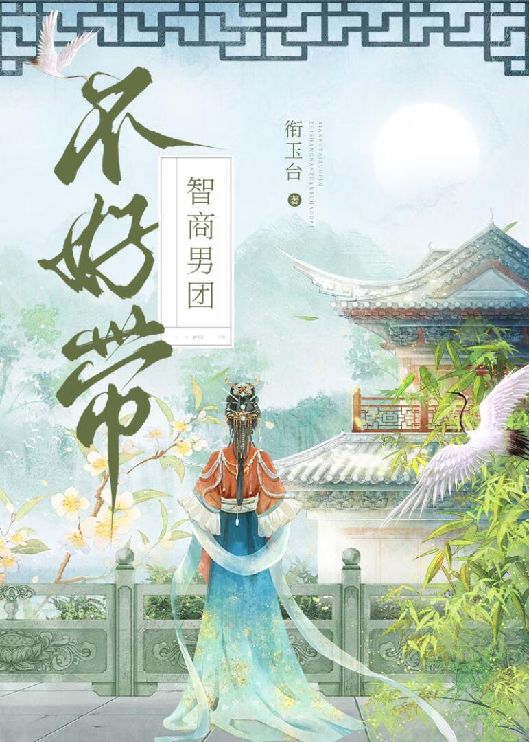 智商男团不好带封面