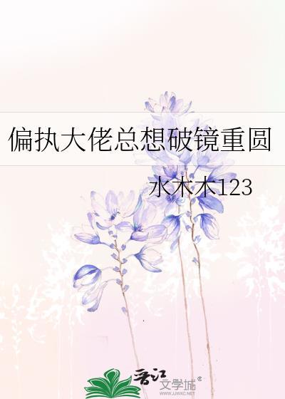 偏执大佬总想破镜重圆封面