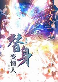 替身封面