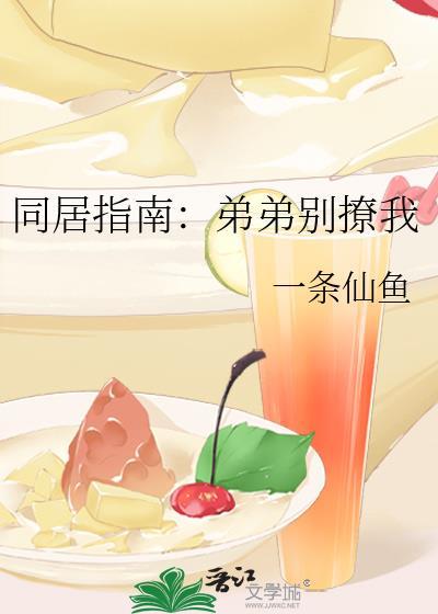 同居指南：弟弟别撩我封面