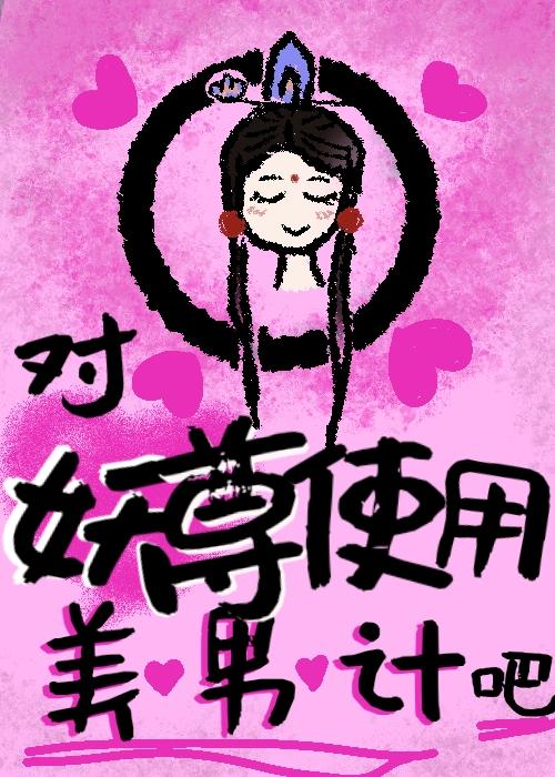 对妖尊使用美男计吧封面