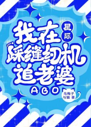 我在星际踩缝纫机追老婆[ABO]封面
