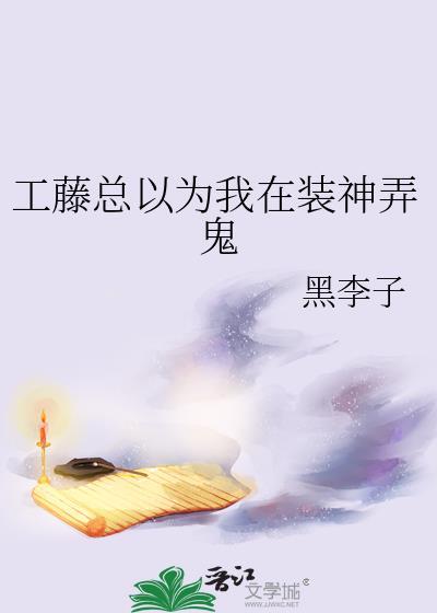 工藤总以为我在装神弄鬼封面