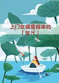 上门女婿是穿来的[年代]封面