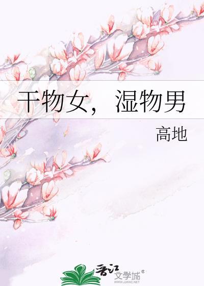 干物女,湿物男封面