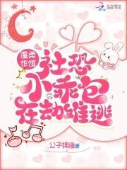温柔作饵,社恐小乖包在劫难逃封面