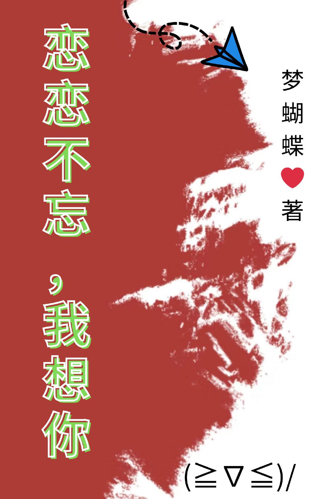念念不忘,我想你封面