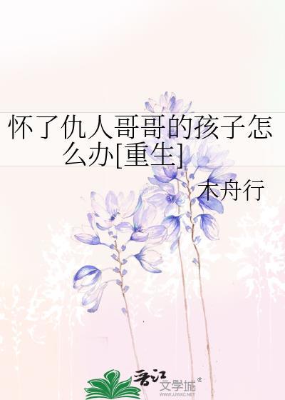 怀了仇人哥哥的孩子怎么办[重生]封面