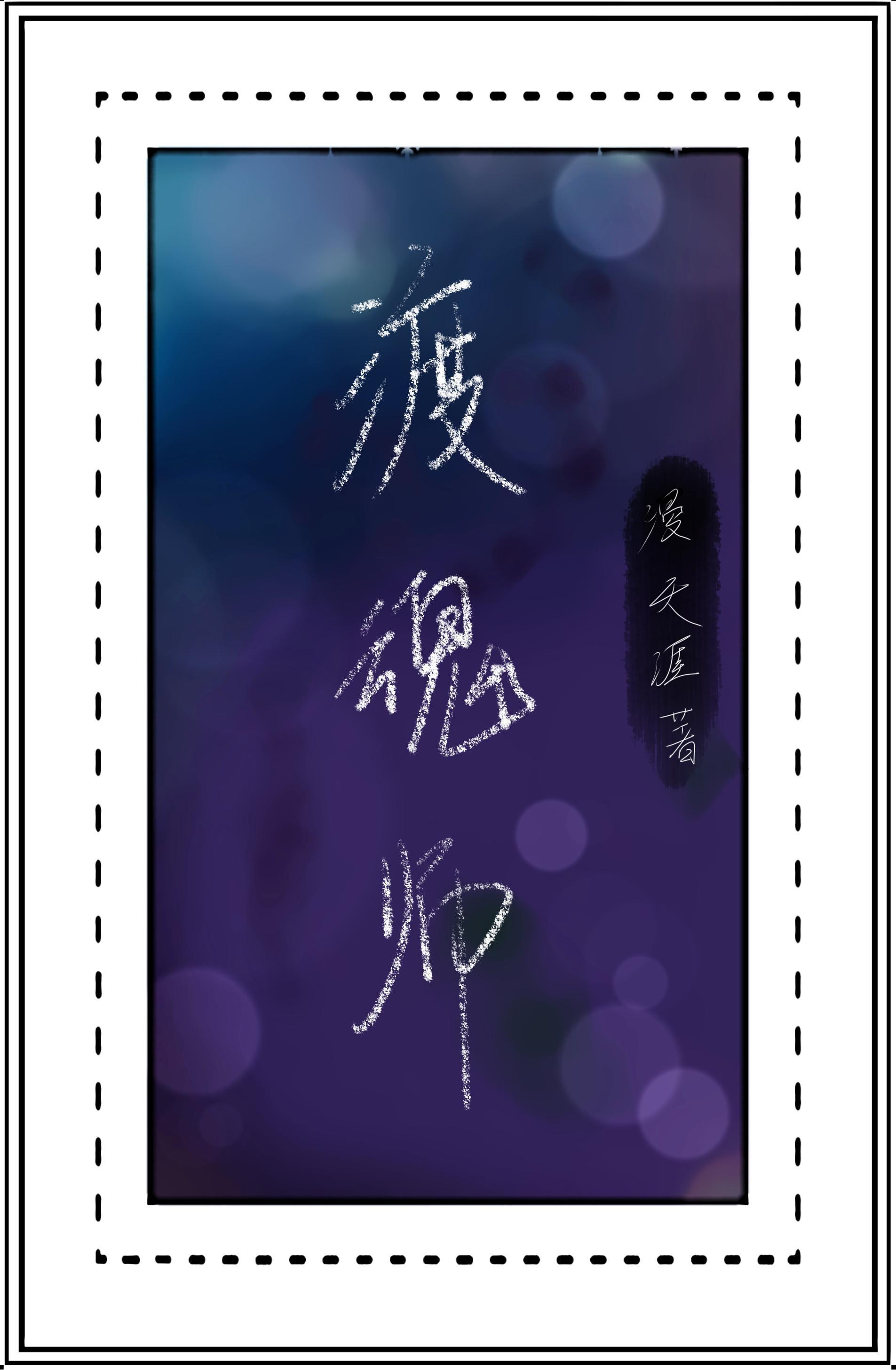 渡魂师封面
