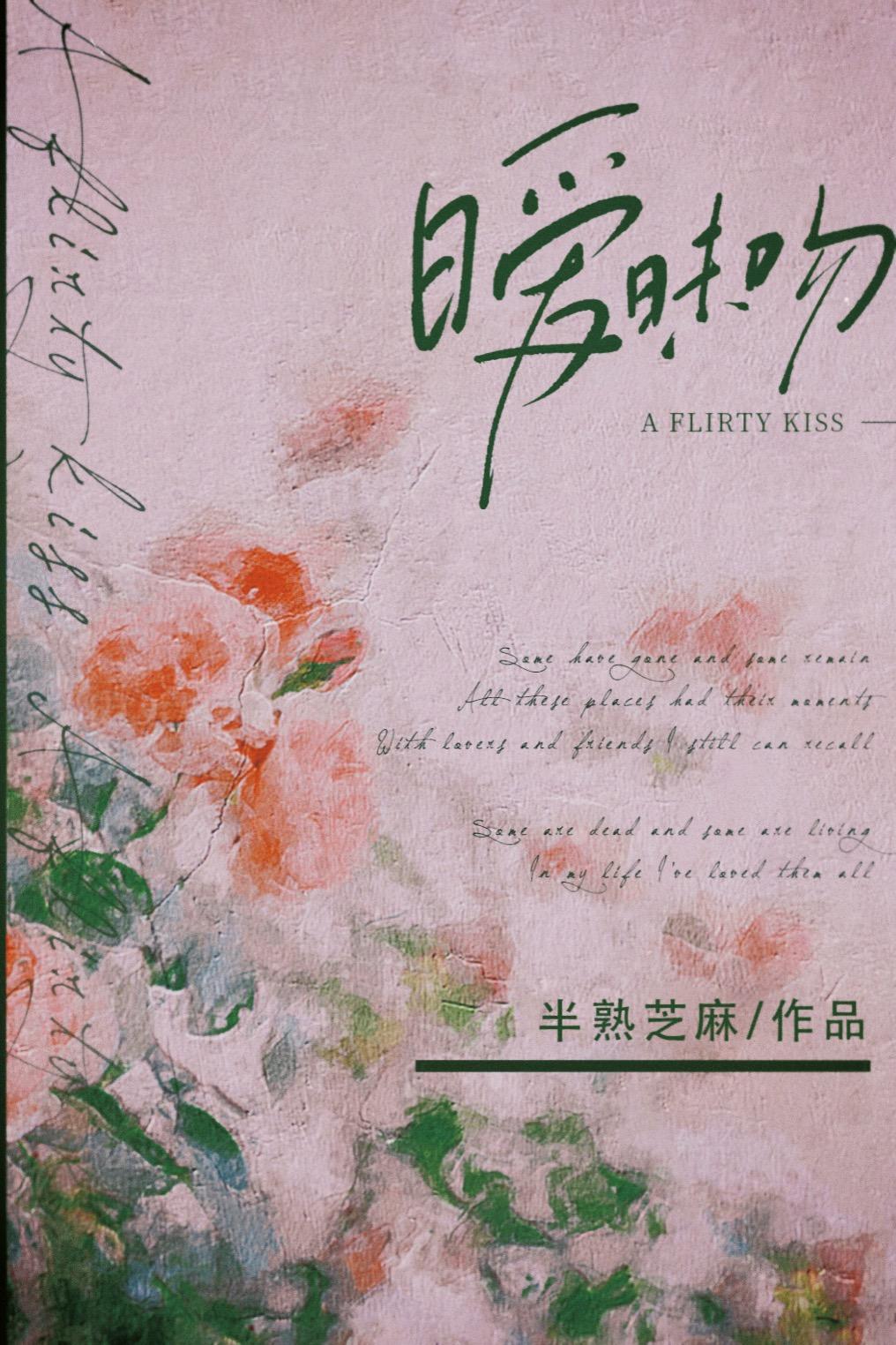 暧昧吻[先婚后爱]封面