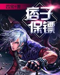 痞子保镖封面