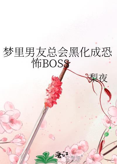 梦裏男友总会黑化成恐怖BOSS封面