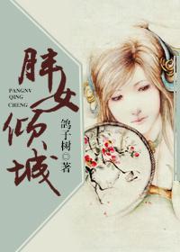胖女倾城封面