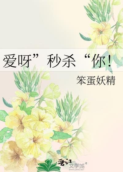 爱呀”秒杀“你!封面