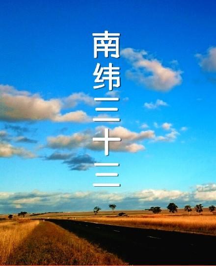 南纬三十三封面