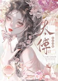 太傅，你好凶啊封面
