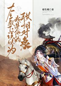 太子殿下误以为我是他的联姻对象封面