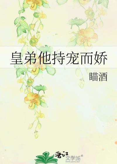 皇弟他持宠而娇封面