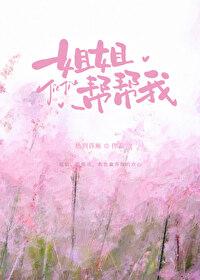 姐姐,帮帮我封面
