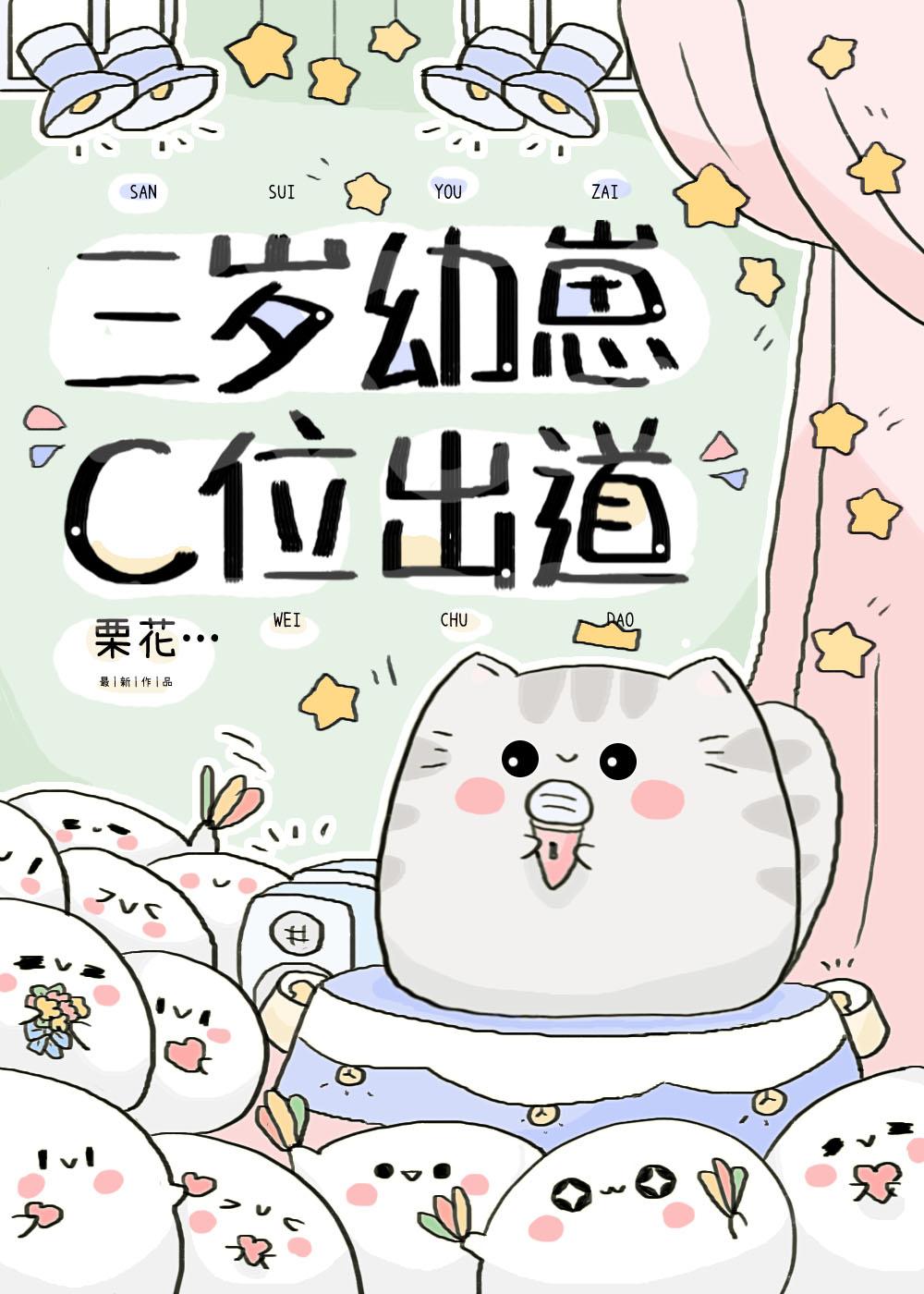 穿成幼崽，还能男团出道？封面