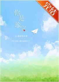 你是珍宝封面